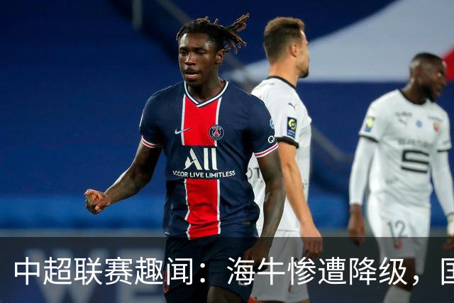 中超联赛趣闻：海牛惨遭降级，国安一跃而上！