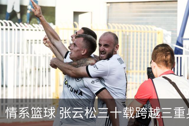 情系篮球 张云松三十载跨越三重身份