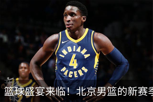 篮球盛宴来临！北京男篮的新赛季誓师大会即将点燃激情