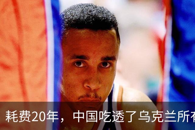 耗费20年，中国吃透了乌克兰所有军工技术，却唯独一样没办法？