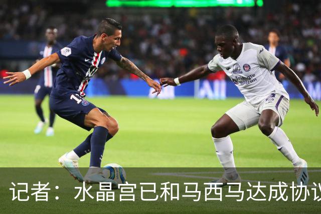 记者：水晶宫已和马西马达成协议，并向奥格斯堡报价2500万欧
