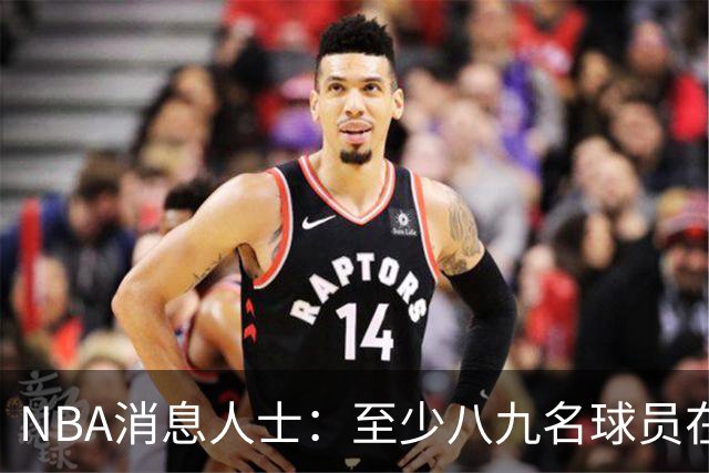 NBA消息人士：至少八九名球员在等詹姆斯做决定，库明加也在其中